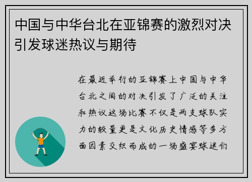中国与中华台北在亚锦赛的激烈对决引发球迷热议与期待