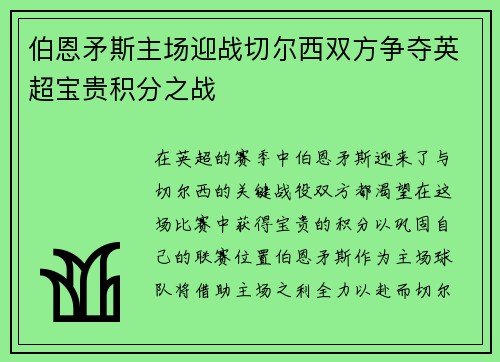 伯恩矛斯主场迎战切尔西双方争夺英超宝贵积分之战