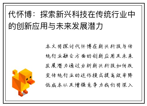 代怀博：探索新兴科技在传统行业中的创新应用与未来发展潜力