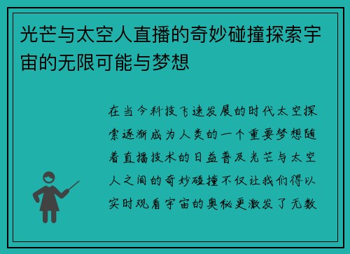 光芒与太空人直播的奇妙碰撞探索宇宙的无限可能与梦想