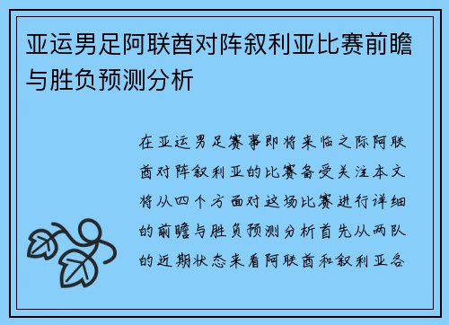 亚运男足阿联酋对阵叙利亚比赛前瞻与胜负预测分析