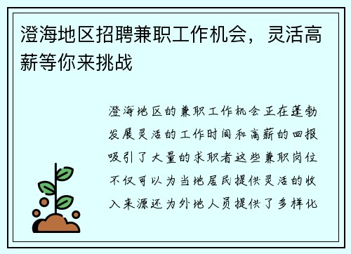 澄海地区招聘兼职工作机会，灵活高薪等你来挑战