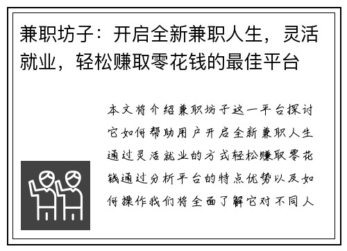 兼职坊子：开启全新兼职人生，灵活就业，轻松赚取零花钱的最佳平台