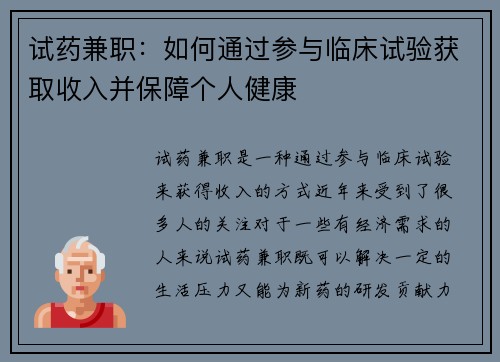 试药兼职：如何通过参与临床试验获取收入并保障个人健康