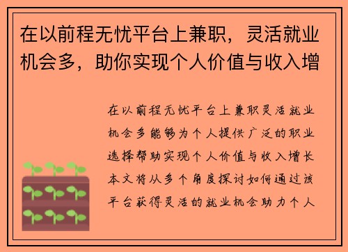 在以前程无忧平台上兼职，灵活就业机会多，助你实现个人价值与收入增长