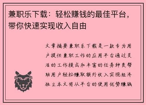 兼职乐下载：轻松赚钱的最佳平台，带你快速实现收入自由