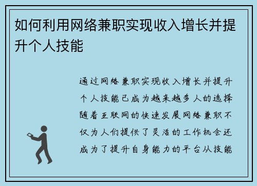 如何利用网络兼职实现收入增长并提升个人技能