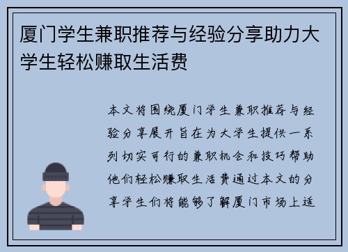 厦门学生兼职推荐与经验分享助力大学生轻松赚取生活费