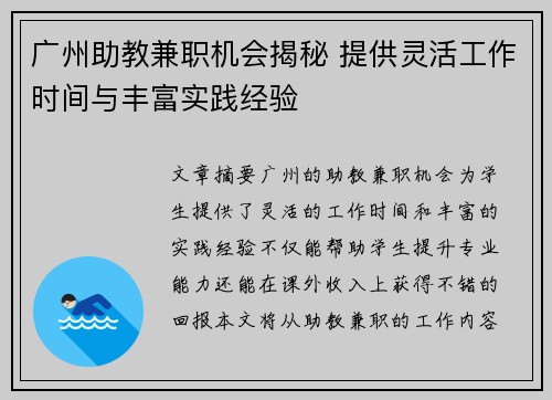 广州助教兼职机会揭秘 提供灵活工作时间与丰富实践经验