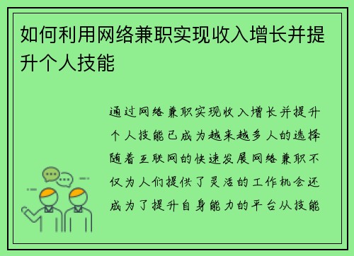 如何利用网络兼职实现收入增长并提升个人技能