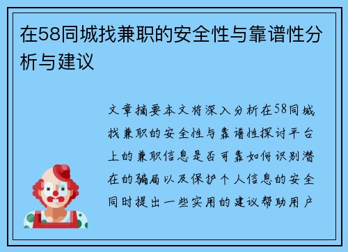 在58同城找兼职的安全性与靠谱性分析与建议