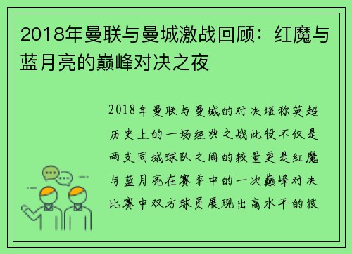 2018年曼联与曼城激战回顾：红魔与蓝月亮的巅峰对决之夜