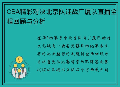 CBA精彩对决北京队迎战广厦队直播全程回顾与分析