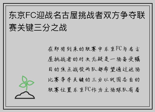 东京FC迎战名古屋挑战者双方争夺联赛关键三分之战