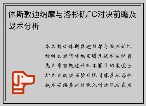 休斯敦迪纳摩与洛杉矶FC对决前瞻及战术分析