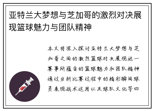 亚特兰大梦想与芝加哥的激烈对决展现篮球魅力与团队精神