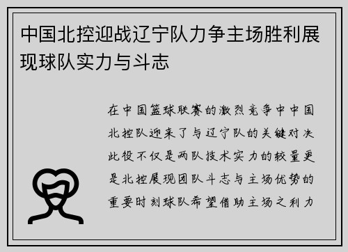 中国北控迎战辽宁队力争主场胜利展现球队实力与斗志