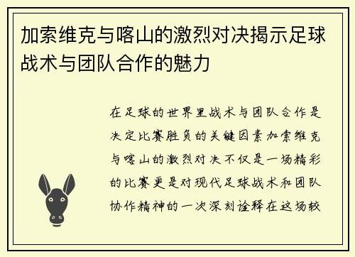 加索维克与喀山的激烈对决揭示足球战术与团队合作的魅力