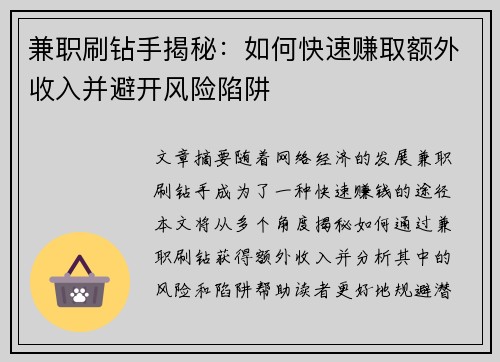 兼职刷钻手揭秘：如何快速赚取额外收入并避开风险陷阱