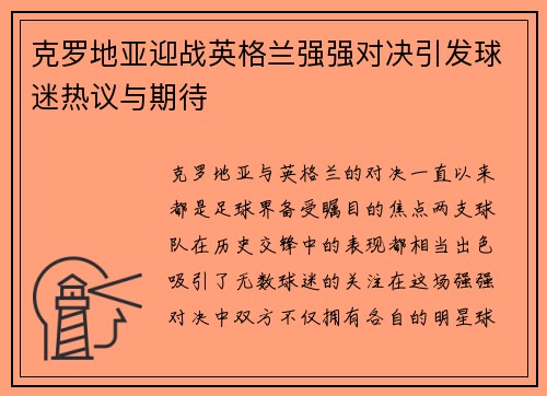 克罗地亚迎战英格兰强强对决引发球迷热议与期待
