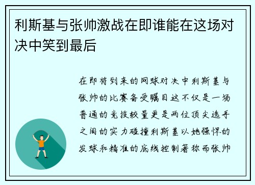 利斯基与张帅激战在即谁能在这场对决中笑到最后