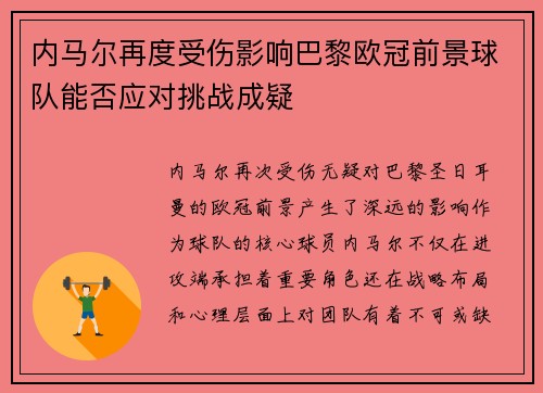内马尔再度受伤影响巴黎欧冠前景球队能否应对挑战成疑