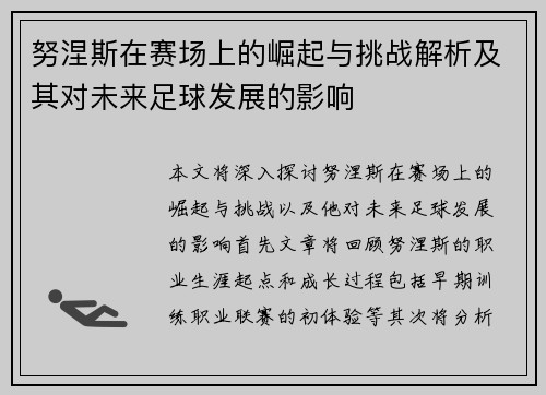 努涅斯在赛场上的崛起与挑战解析及其对未来足球发展的影响