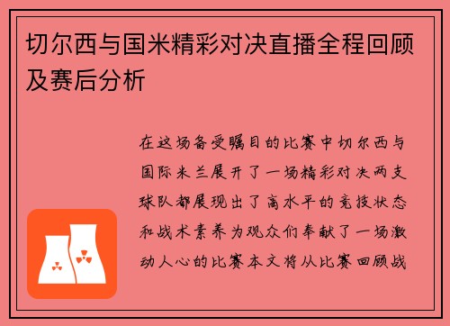 切尔西与国米精彩对决直播全程回顾及赛后分析