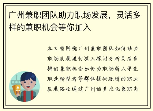 广州兼职团队助力职场发展，灵活多样的兼职机会等你加入