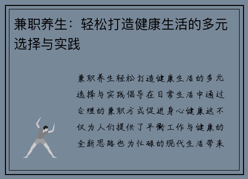 兼职养生：轻松打造健康生活的多元选择与实践