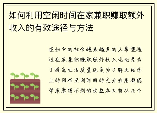 如何利用空闲时间在家兼职赚取额外收入的有效途径与方法