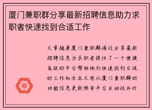 厦门兼职群分享最新招聘信息助力求职者快速找到合适工作