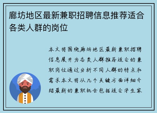 廊坊地区最新兼职招聘信息推荐适合各类人群的岗位