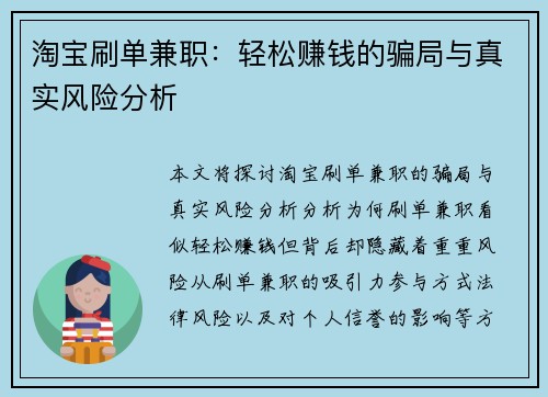 淘宝刷单兼职：轻松赚钱的骗局与真实风险分析