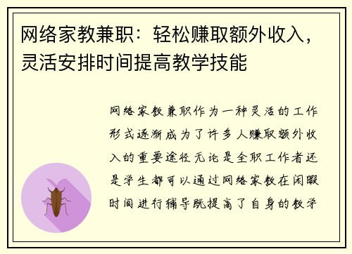 网络家教兼职：轻松赚取额外收入，灵活安排时间提高教学技能