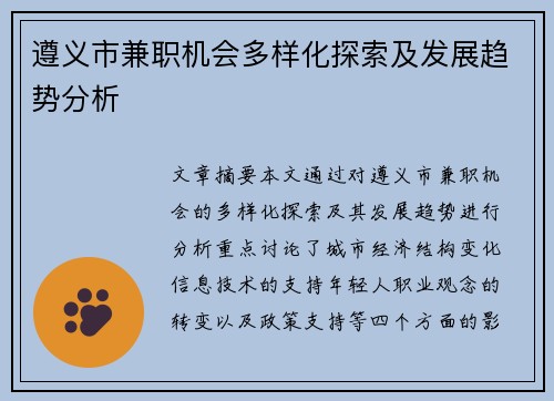 遵义市兼职机会多样化探索及发展趋势分析