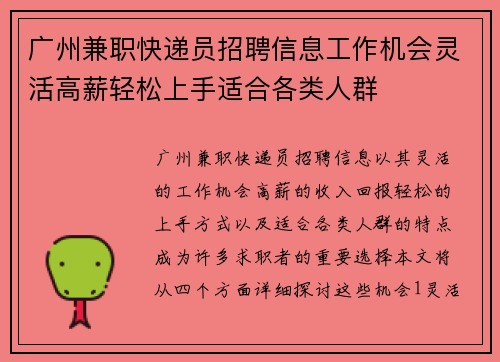 广州兼职快递员招聘信息工作机会灵活高薪轻松上手适合各类人群
