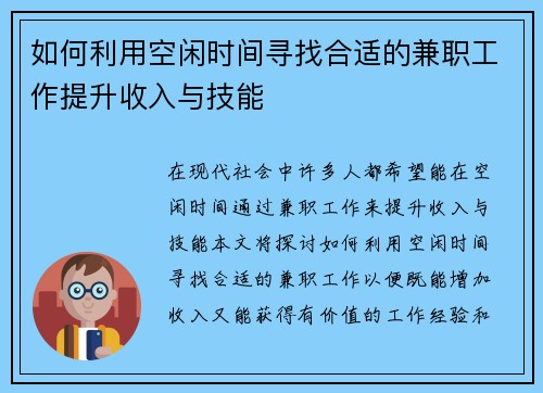 如何利用空闲时间寻找合适的兼职工作提升收入与技能