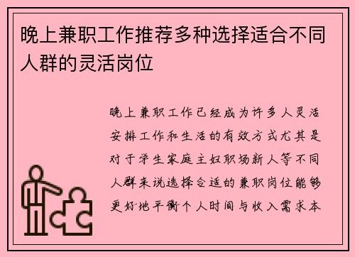 晚上兼职工作推荐多种选择适合不同人群的灵活岗位