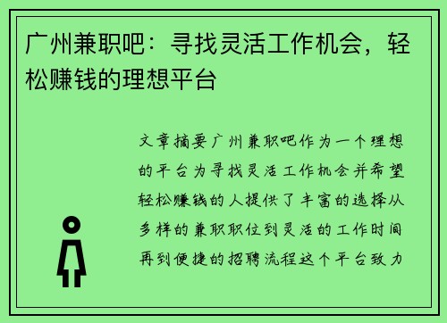广州兼职吧：寻找灵活工作机会，轻松赚钱的理想平台