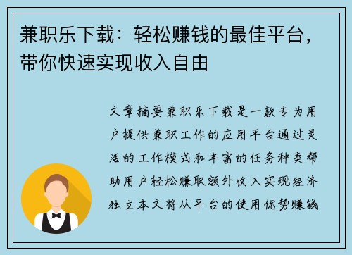 兼职乐下载：轻松赚钱的最佳平台，带你快速实现收入自由