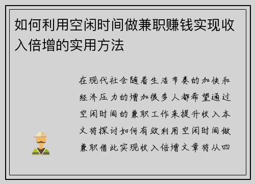 如何利用空闲时间做兼职赚钱实现收入倍增的实用方法