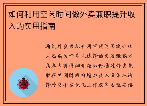 如何利用空闲时间做外卖兼职提升收入的实用指南