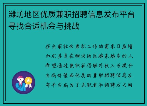 潍坊地区优质兼职招聘信息发布平台寻找合适机会与挑战