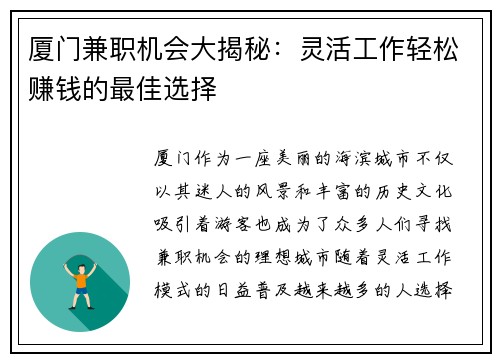 厦门兼职机会大揭秘：灵活工作轻松赚钱的最佳选择
