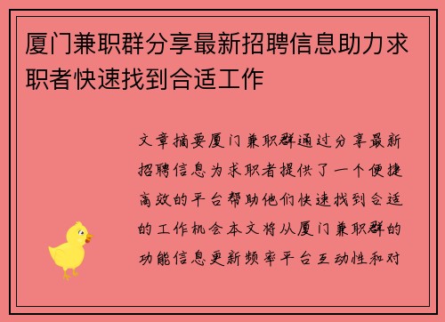 厦门兼职群分享最新招聘信息助力求职者快速找到合适工作