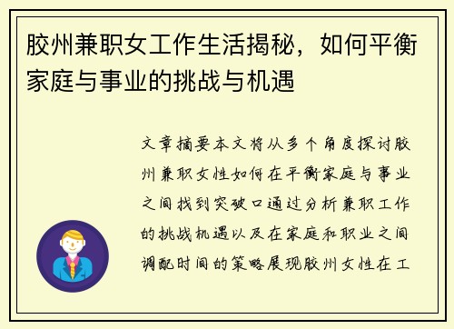 胶州兼职女工作生活揭秘，如何平衡家庭与事业的挑战与机遇