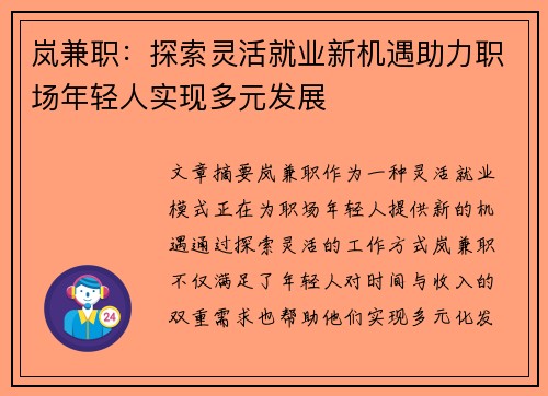 岚兼职：探索灵活就业新机遇助力职场年轻人实现多元发展