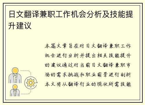 日文翻译兼职工作机会分析及技能提升建议