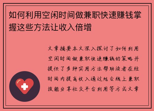 如何利用空闲时间做兼职快速赚钱掌握这些方法让收入倍增